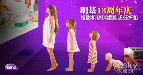 煌庆生！明基投影机重磅回馈！尊龙凯时·中国网站13周年辉(图3)