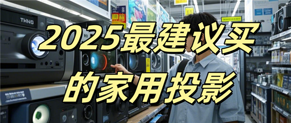 下哪款比较好 当贝F7 Pro闭眼入不翻车！尊龙凯时新版APP2025家用投影仪推荐一(图2)