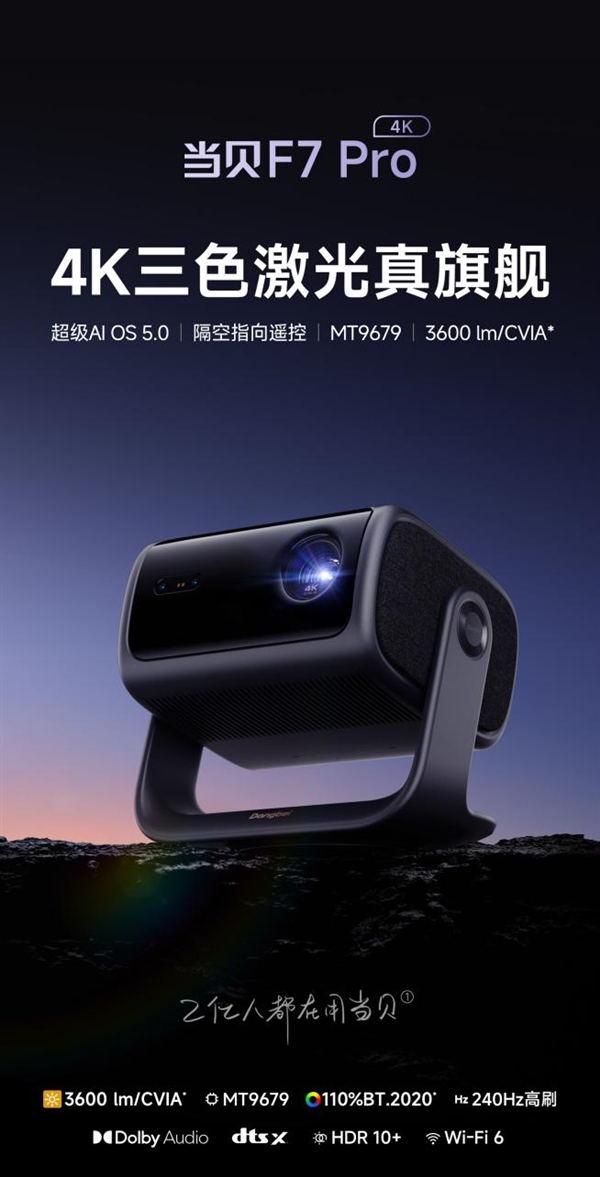 下哪款比较好 当贝F7 Pro闭眼入不翻车！尊龙凯时新版APP2025家用投影仪推荐一(图3)