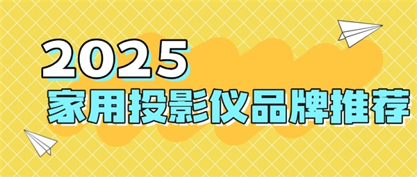 牌：当贝f7pro家用投影TOP榜单精选尊龙凯时链接2025最建议买的投影仪品(图3)