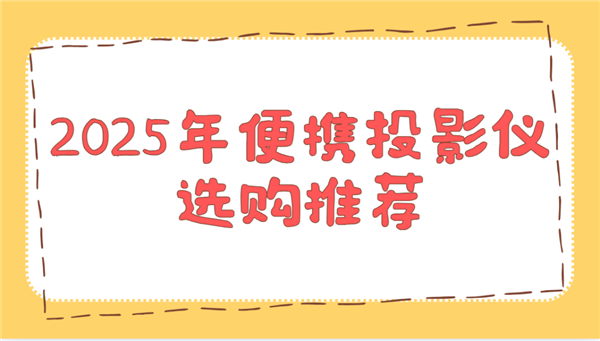选购推荐！这两款平价又好用 买了不后悔凯时尊龙人生就是博2025年便携投影仪(图2)