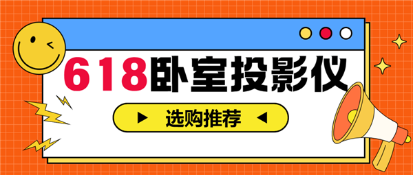 仪怎么选 亲测分享 这两款可闭眼入尊龙凯时网2025年618卧室投影(图8)