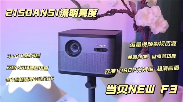有信号延迟？资深数码博主为你解释原理人生就是博-尊龙凯时当贝NEW F3(图5)