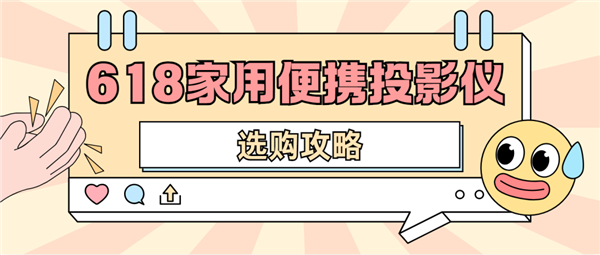 影仪怎么选 数码博主实测 选这两款就够了尊龙凯时app网站2025年618便携投(图3)