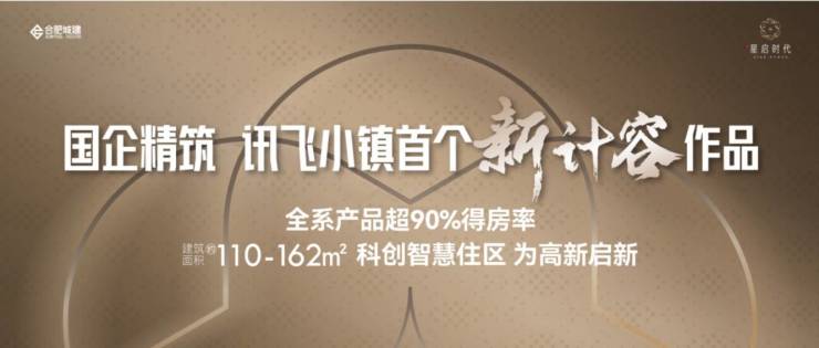 时代【合肥最值得买的楼盘实景现房-新房】z6尊龙·中国网站2025合肥城珀星启